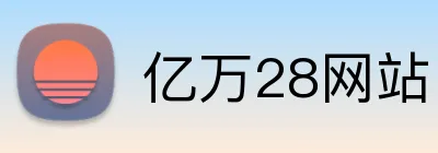 亿万28网站 logo